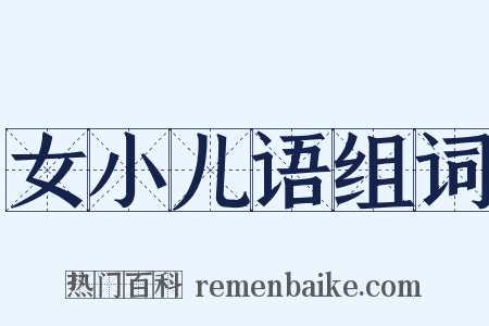 女小儿语组词是什么意思的图片